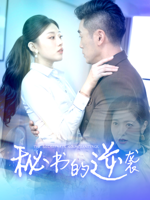 秘书的逆袭（50集）短剧精彩绝伦