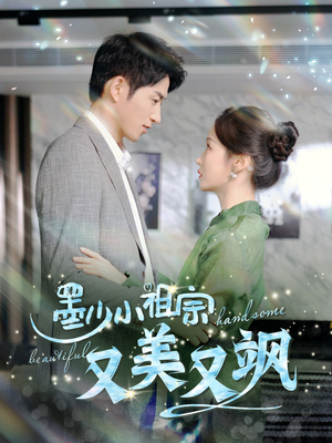 墨少小祖宗又美又飒(100集) 墨少小祖宗又美又飒(100集)我全都看完了