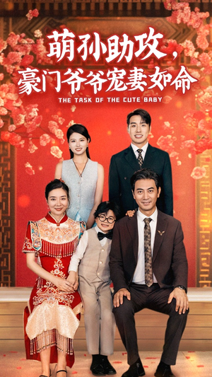 萌孙助攻,豪门爷爷宠妻如命(48集) 萌孙助攻,豪门爷爷宠妻如命(48集)短剧追不停