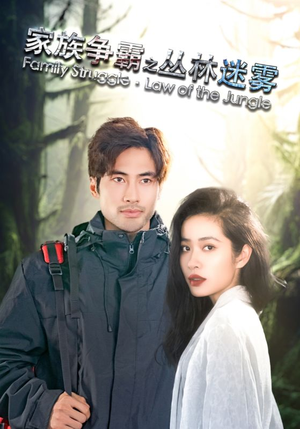 家族争霸之丛林迷雾(55集) 家族争霸之丛林迷雾(55集)最火爆短剧