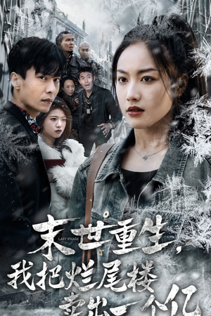 末世重生,我把烂尾楼卖出一个亿(30集) 末世重生,我把烂尾楼卖出一个亿(30集)精彩短剧热播中