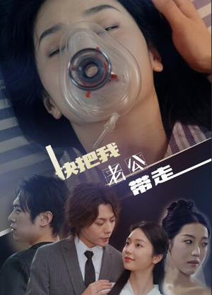 快把我老公带走(64集) 快把我老公带走(64集)最火短剧热播