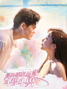 每天都和总裁斗智斗勇(83集) 每天都和总裁斗智斗勇(83集)好看短剧看不停