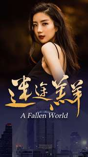 迷途羔羊（49集）好看的短剧来了