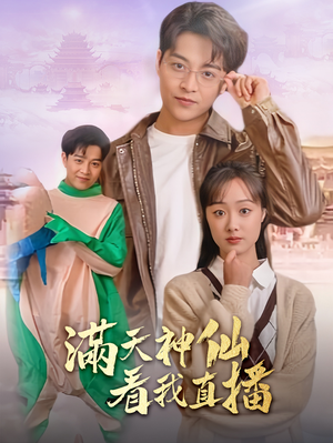 满天神仙看我直播(80集) 满天神仙看我直播(80集)甜宠短剧推荐
