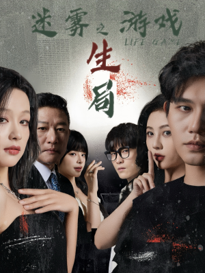 迷雾游戏之生局(59集) 迷雾游戏之生局(59集)短剧精彩片段