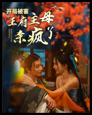 开局被害王府主母杀疯了(58集) 开局被害王府主母杀疯了(58集)快来看短剧