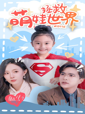 萌娃拯救世界(52集) 萌娃拯救世界(52集)好看短剧看不停