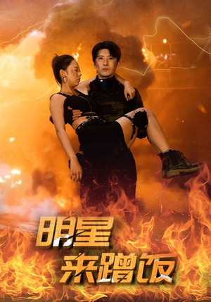 明星来蹭饭(35集) 明星来蹭饭(35集)短剧太好看了吧