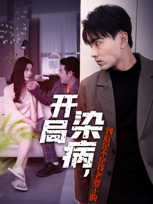 开局染病,到底是不是我老婆干的(32集) 开局染病,到底是不是我老婆干的(32集)超火短剧抢先看