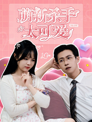 萌新杀手太可爱(75集) 萌新杀手太可爱(75集)观看软件