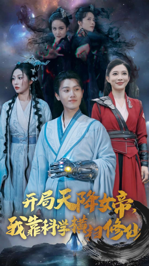 开局天降女帝，我靠科学横扫修仙（64集）热播短剧重燃