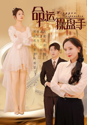 命运操盘手(40集) 命运操盘手(40集)免费短剧片段