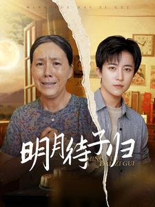 明月待子归(80集) 明月待子归(80集)热门短剧看不停