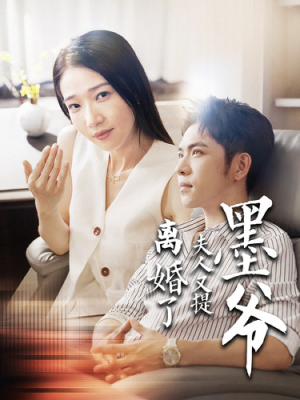 墨爷夫人又提离婚了(110集) 墨爷夫人又提离婚了(110集)免费短剧看全集