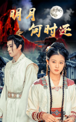 明月何时还(62集) 明月何时还(62集)热门短剧追不停