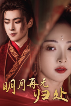 明月再无归处（39集）古装短剧推荐