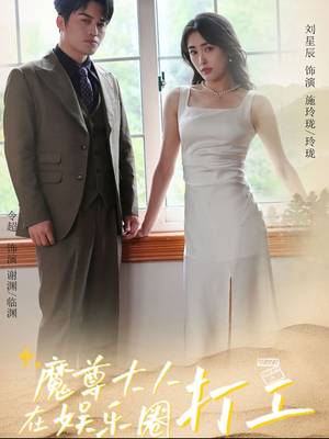 魔尊大人在娱乐圈打工(97集) 魔尊大人在娱乐圈打工(97集)追短剧太上头了