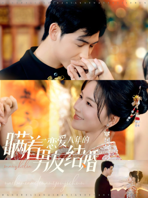 瞒着恋爱八年的男友结婚(29集) 瞒着恋爱八年的男友结婚(29集)热门短剧大全