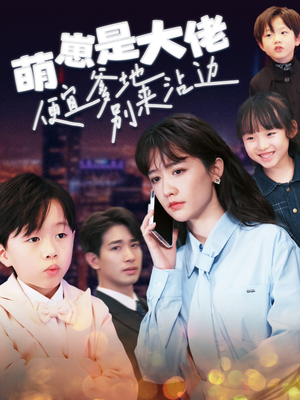 萌崽是大佬便宜爹地别来沾边(80集) 萌崽是大佬便宜爹地别来沾边(80集)短剧前十排行榜