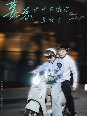 慕总,太太又催您离婚了(80集) 慕总,太太又催您离婚了(80集)短剧前十排行榜