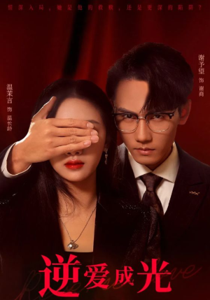 逆爱成光(59集) 逆爱成光(59集)我全都看完了