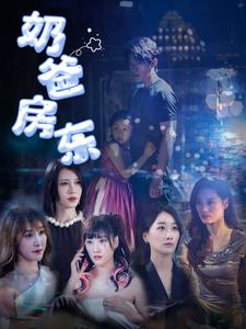 奶爸房东(68集) 奶爸房东(68集)红果免费短剧