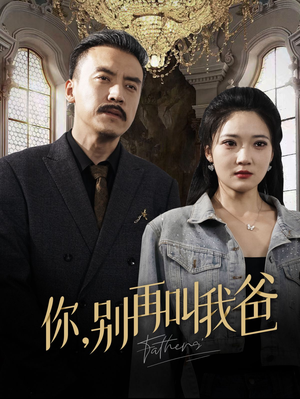 你别再叫我爸(60集) 你别再叫我爸(60集)穿越短剧推荐