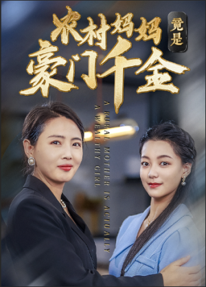 农村妈妈竟是豪门千金(36集) 农村妈妈竟是豪门千金(36集)热播短剧推荐