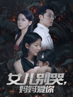 女儿别哭,妈妈爱你(33集) 女儿别哭,妈妈爱你(33集)去哪里看