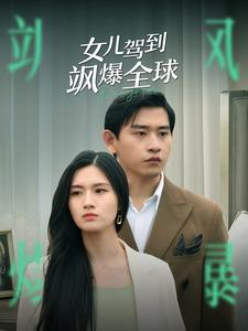 女儿驾到飒爆全球(100集) 女儿驾到飒爆全球(100集)在哪个平台看