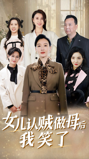 女儿认贼做母后我笑了(60集) 女儿认贼做母后我笑了(60集)在哪个平台看