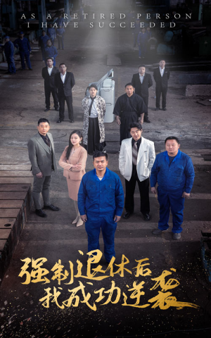 强制退休后,我成功逆袭(54集) 强制退休后,我成功逆袭(54集)短剧在哪个平台
