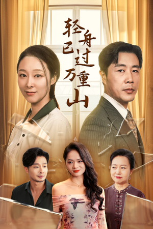 轻舟已过万重山（26集）短剧介绍