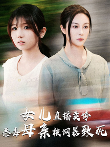 女儿直播卖惨恶毒母亲被网暴致死(30集) 女儿直播卖惨恶毒母亲被网暴致死(30集)短剧演员排行榜
