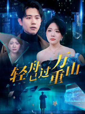 轻舟已过万重山(70集) 轻舟已过万重山(70集)网盘在线观看
