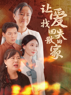 让爱找回失散的家(50集) 让爱找回失散的家(50集)免费观看全集