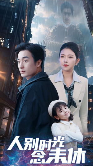 人别时光念未休(51集) 人别时光念未休(51集)超好看古装短剧