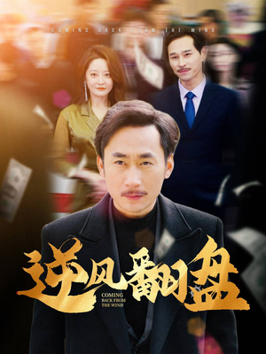 逆风翻盘(30集) 逆风翻盘(30集)超好看古装短剧