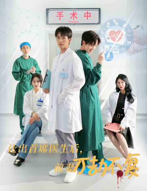 让出首席医生后,妻子万劫不复(30集) 让出首席医生后,妻子万劫不复(30集)短剧全集完整