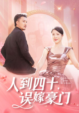 人到四十,误嫁豪门(82集) 人到四十,误嫁豪门(82集)短剧太好看