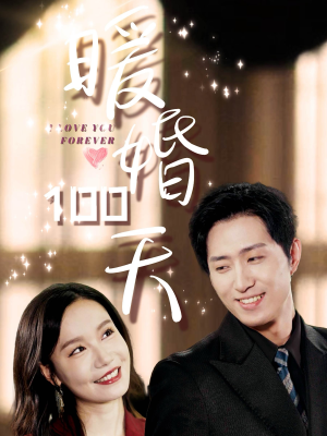 暖婚100天(85集) 暖婚100天(85集)短剧太上头了