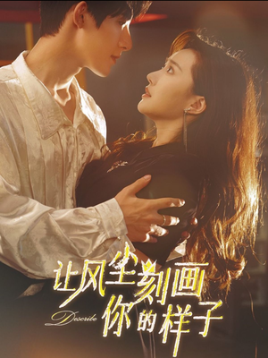 让风尘刻画你的样子(80集) 让风尘刻画你的样子(80集)第三季