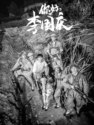 你好，李国庆（40集）最新热播短剧