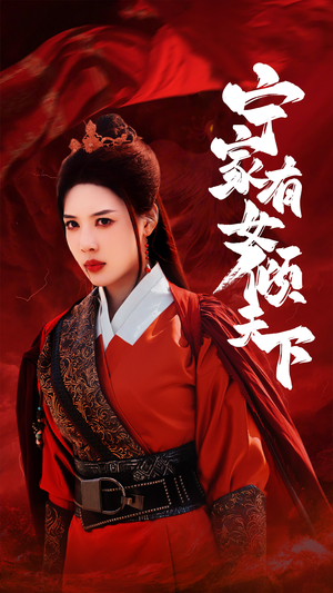 宁家有女倾天下(54集) 宁家有女倾天下(54集)在线看免费版