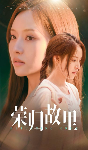 荣归故里(50集) 荣归故里(50集)爆火短剧追不停