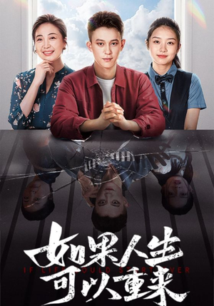 如果人生可以重来(46集) 如果人生可以重来(46集)精彩短剧分享。
