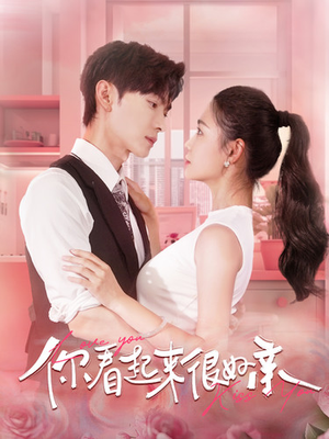 你看起来很好亲(100集) 你看起来很好亲(100集)观看软件