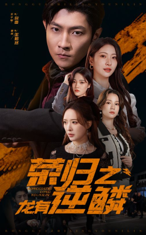 荣归之龙有逆鳞(53集) 荣归之龙有逆鳞(53集)短剧热播推荐