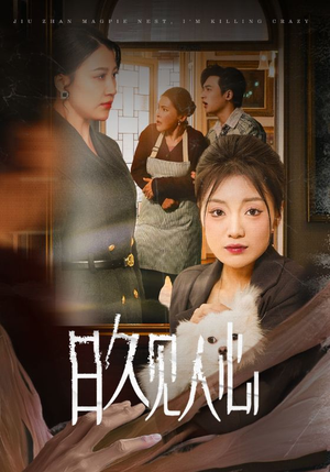 日久见人心 (30集) 日久见人心 (30集)一个短剧看全集